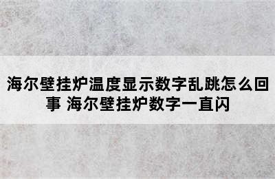 海尔壁挂炉温度显示数字乱跳怎么回事 海尔壁挂炉数字一直闪